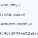 商品学期末考试复习重点总结-三号教学楼网站~创造一个奇迹