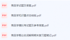 商品学期末考试复习重点总结-三号教学楼网站~创造一个奇迹