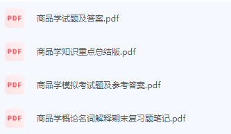 商品学期末考试复习重点总结-三号教学楼网站~创造一个奇迹