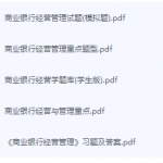商业银行经营管理期末考试复习重点总结-三号教学楼网站~创造一个奇迹
