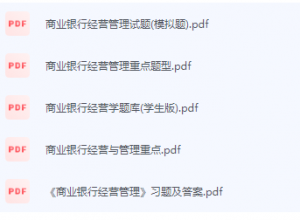 商业银行经营管理期末考试复习重点总结-三号教学楼网站~创造一个奇迹