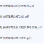 社会保障概论期末考试复习重点总结-三号教学楼网站~创造一个奇迹