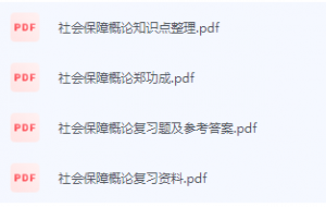 社会保障概论期末考试复习重点总结-三号教学楼网站~创造一个奇迹