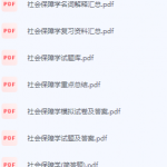 社会保障学期末考试复习重点总结-三号教学楼网站~创造一个奇迹