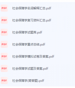 社会保障学期末考试复习重点总结-三号教学楼网站~创造一个奇迹