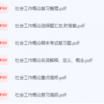 社会工作概论期末考试复习重点总结-三号教学楼网站~创造一个奇迹