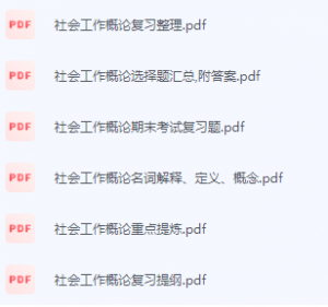 社会工作概论期末考试复习重点总结-三号教学楼网站~创造一个奇迹