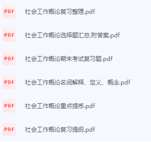 社会工作概论期末考试复习重点总结-三号教学楼网站~创造一个奇迹