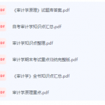 审计学原理期末考试复习重点总结-三号教学楼网站~创造一个奇迹