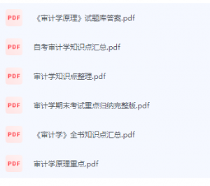 审计学原理期末考试复习重点总结-三号教学楼网站~创造一个奇迹