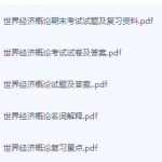 世界经济概论期末考试复习重点总结-三号教学楼网站~创造一个奇迹