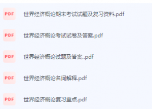 世界经济概论期末考试复习重点总结-三号教学楼网站~创造一个奇迹