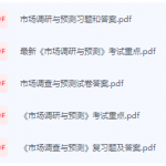 市场调研与预测期末考试复习重点总结-三号教学楼网站~创造一个奇迹