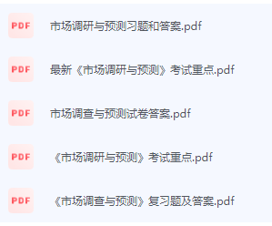 市场调研与预测期末考试复习重点总结-三号教学楼网站~创造一个奇迹