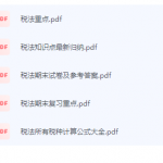 税法期末考试复习重点总结-三号教学楼网站~创造一个奇迹