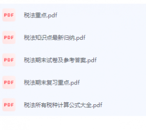 税法期末考试复习重点总结-三号教学楼网站~创造一个奇迹