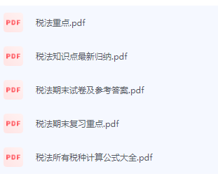 税法期末考试复习重点总结-三号教学楼网站~创造一个奇迹