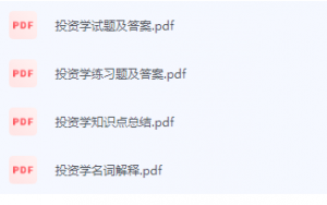 投资学期末考试复习重点总结-三号教学楼网站~创造一个奇迹