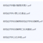 微观经济学期末考试复习重点总结-三号教学楼网站~创造一个奇迹