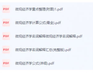 微观经济学期末考试复习重点总结-三号教学楼网站~创造一个奇迹