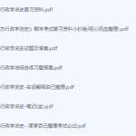 西方行政学说史期末考试复习重点总结-三号教学楼网站~创造一个奇迹