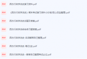 西方行政学说史期末考试复习重点总结-三号教学楼网站~创造一个奇迹