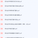 西方经济学期末考试复习重点总结-三号教学楼网站~创造一个奇迹