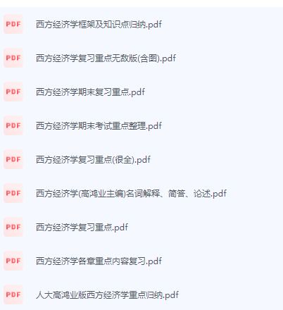 西方经济学期末考试复习重点总结-三号教学楼网站~创造一个奇迹
