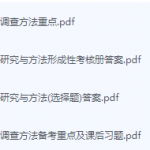 现代社会调查方法期末考试复习重点总结-三号教学楼网站~创造一个奇迹