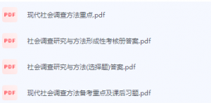 现代社会调查方法期末考试复习重点总结-三号教学楼网站~创造一个奇迹