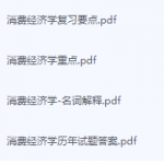 消费经济学期末考试复习重点总结-三号教学楼网站~创造一个奇迹