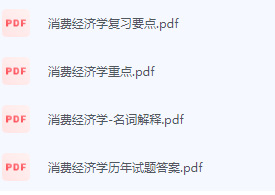 消费经济学期末考试复习重点总结-三号教学楼网站~创造一个奇迹