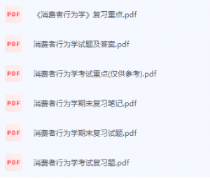 消费者行为学期末考试复习重点总结-三号教学楼网站~创造一个奇迹