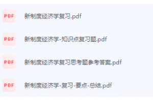 新制度经济学期末考试复习重点总结-三号教学楼网站~创造一个奇迹