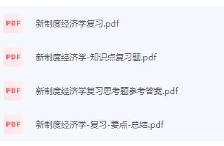 新制度经济学期末考试复习重点总结-三号教学楼网站~创造一个奇迹