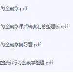 行为金融学期末考试复习重点总结-三号教学楼网站~创造一个奇迹
