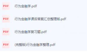 行为金融学期末考试复习重点总结-三号教学楼网站~创造一个奇迹