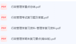 行政管理学期末考试复习重点总结-三号教学楼网站~创造一个奇迹