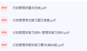 行政管理学期末考试复习重点总结-三号教学楼网站~创造一个奇迹