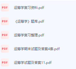 运筹学期末考试复习重点总结-三号教学楼网站~创造一个奇迹