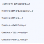 证券投资学期末考试复习重点总结-三号教学楼网站~创造一个奇迹