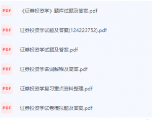 证券投资学期末考试复习重点总结-三号教学楼网站~创造一个奇迹