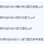 ZF与非营利组织会计期末考试复习重点总结-三号教学楼网站~创造一个奇迹
