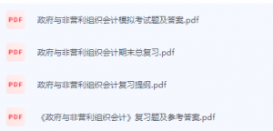 ZF与非营利组织会计期末考试复习重点总结-三号教学楼网站~创造一个奇迹