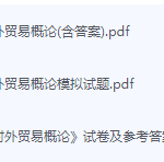 中国对外贸易概论期末考试复习重点总结-三号教学楼网站~创造一个奇迹