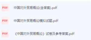 中国对外贸易概论期末考试复习重点总结-三号教学楼网站~创造一个奇迹