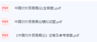 中国对外贸易概论期末考试复习重点总结-三号教学楼网站~创造一个奇迹