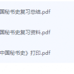 中国秘书史期末考试复习重点总结-三号教学楼网站~创造一个奇迹