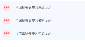中国秘书史期末考试复习重点总结-三号教学楼网站~创造一个奇迹