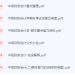 中级财务会计期末考试复习重点总结-三号教学楼网站~创造一个奇迹